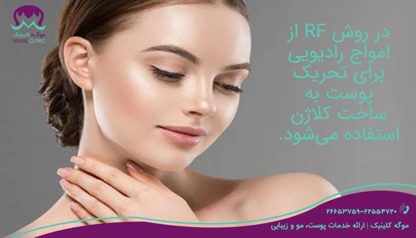روش RF برای جوانسازی پوست گردن